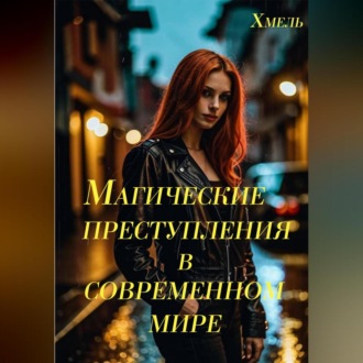 Обложка книги «Магические преступления в современном мире»