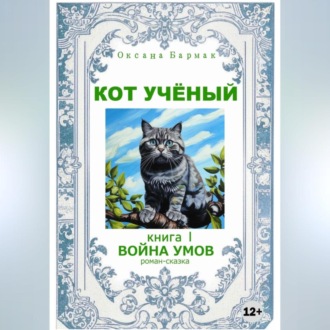 Обложка книги «Кот учёный»