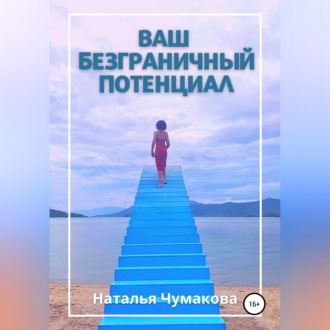 Обложка книги «Ваш безграничный потенциал»