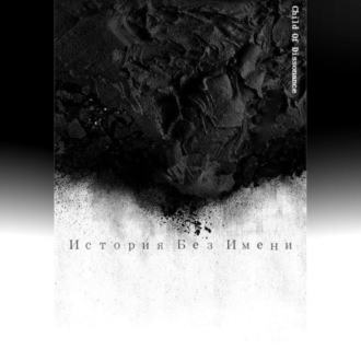 Обложка книги «История без Имени»