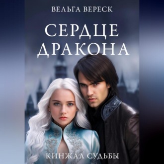 Обложка книги «Кинжалы судьбы. Сердце дракона»