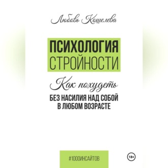 Обложка книги «Психология стройности. Как похудеть без насилия над собой в любом возрасте»