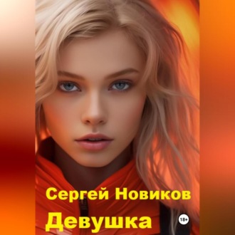 Обложка книги «Девушка»