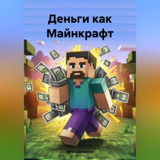 Обложка книги «Деньги как Майнкрафт»