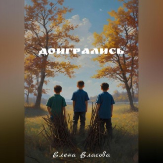Обложка книги «Доигрались»