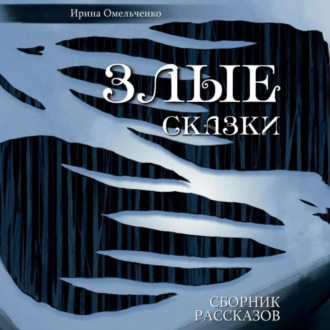 Обложка книги «Злые сказки»