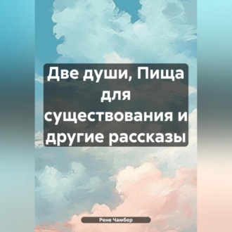 Обложка книги «Две души, Пища для существования и другие рассказы»