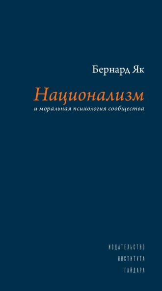 Обложка книги «Национализм и моральная психология сообщества»