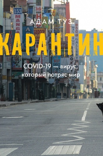 Обложка книги «Карантин. COVID-19 – вирус, который потряс мир»
