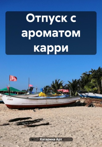 Обложка книги «Отпуск с ароматом карри»