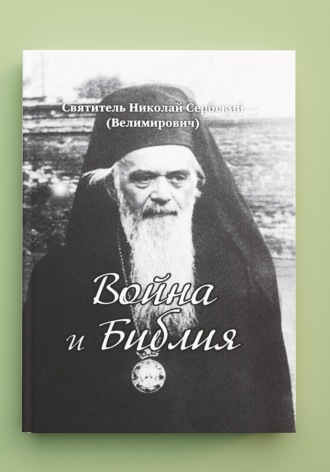Обложка книги ««Война и Библия». Новый перевод с сербского»