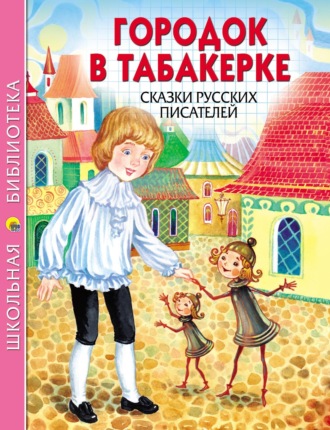 Максим Горький. Городок в табакерке. Сказки русских писателей