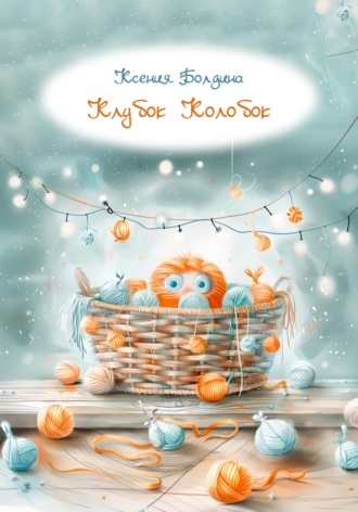 Обложка книги «Клубок Колобок»