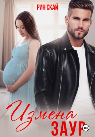 Обложка книги «Измена. Заур»