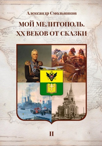 Александр Смольников. Мой Мелитополь. XX веков от сказки. Часть 2: История города