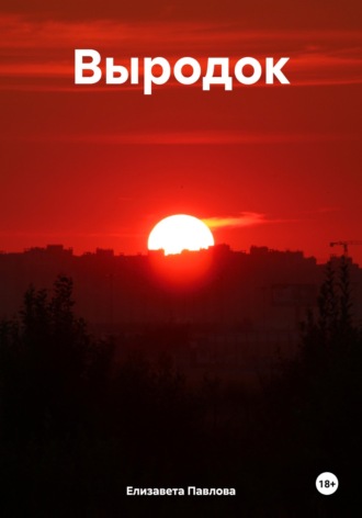 Обложка книги «Выродок»