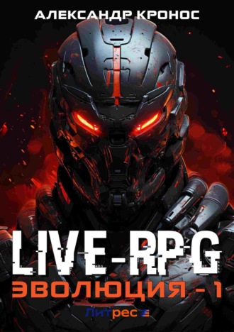 Обложка книги «Live-RPG. Эволюция – 1»