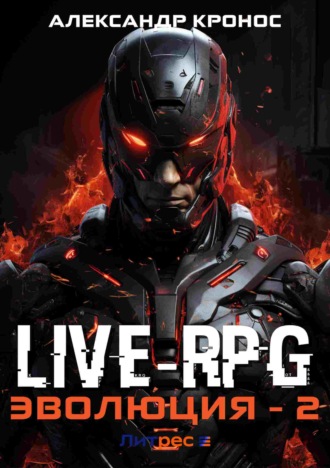 Обложка книги «Live-RPG. Эволюция – 2»