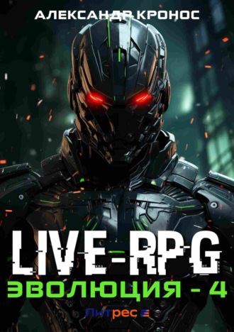 Обложка книги «Live-RPG. Эволюция – 4»
