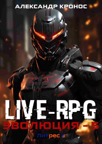Обложка книги «Live-RPG. Эволюция – 5»