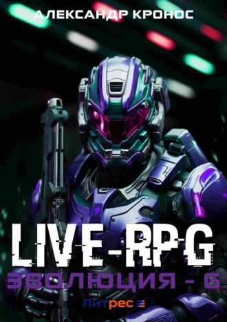 Обложка книги «Live-RPG. Эволюция – 6»