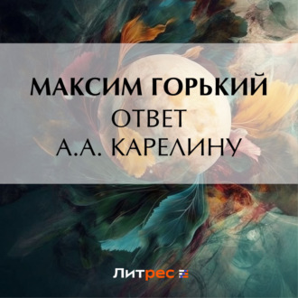 Обложка книги «Ответ А. А. Карелину»