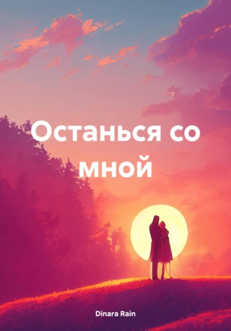 Обложка книги «Останься со мной»