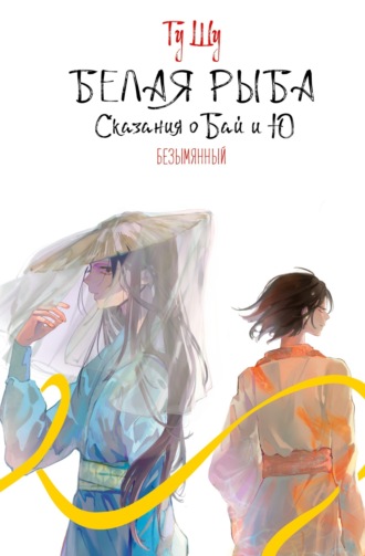 . Белая рыба. Сказания о Бай и Ю. Безымянный