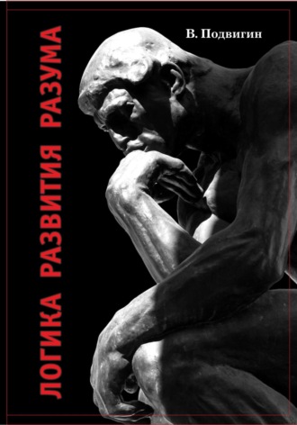 Обложка книги «Логика развития разума»