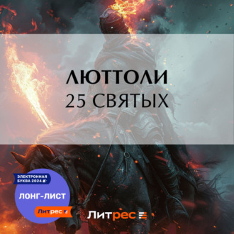 Обложка книги «25 святых»