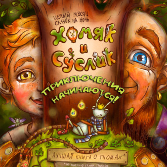 Обложка книги «Хомяк и Суслик. Приключения начинаются!»