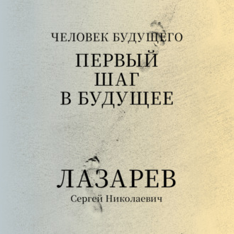 Обложка книги ««Человек будущего. Первый шаг в будущее»»