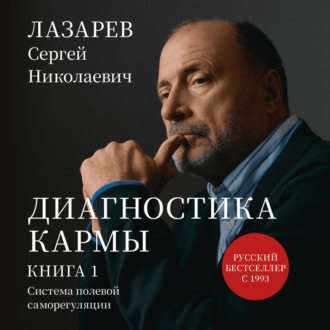 Обложка книги ««Диагностика кармы. Система полевой саморегуляции». Книга 1»
