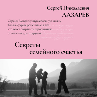 Обложка книги «Секреты семейного счастья»