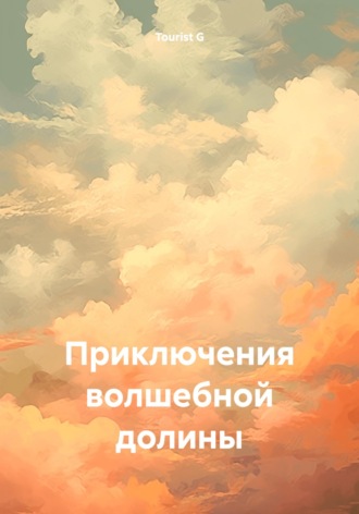Обложка книги «Приключения волшебной долины»