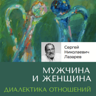 Обложка книги «Мужчина и женщина. Диалектика отношений»