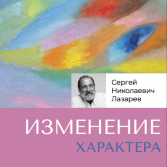 Обложка книги «Изменение характера»