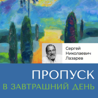 Обложка книги «Пропуск в завтрашний день»