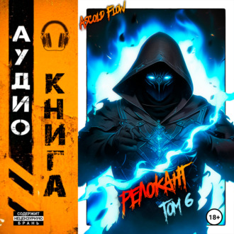 Обложка книги «#RealRPG. Релокант 6. Я – Аид»