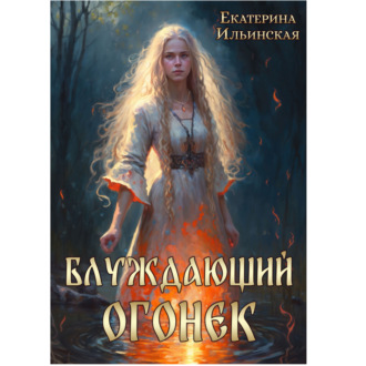 Обложка книги «Блуждающий огонек»