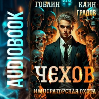 Обложка книги «Чехов. Книга 7. Императорская охота»