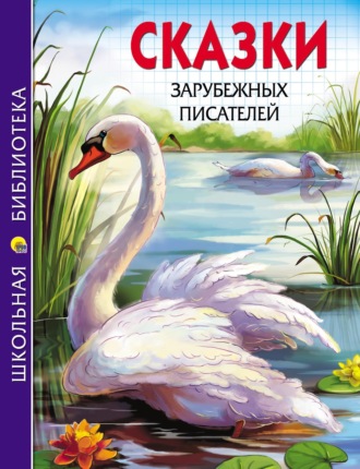 Ганс Христиан Андерсен. Сказки зарубежных писателей