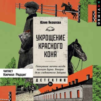 Обложка книги «Укрощение красного коня»
