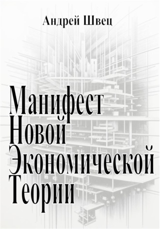 Обложка книги «Манифест новой экономической теории»