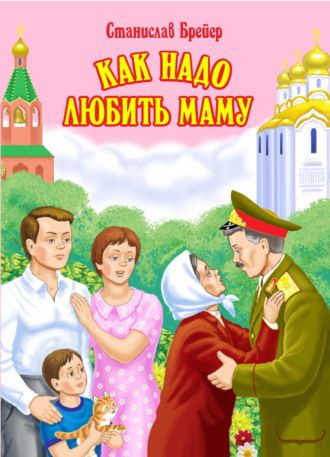 Обложка книги «Как надо любить маму»
