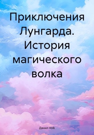 Данил Volk. Приключения Лунгарда. История магического волка