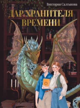 Обложка книги «Дар Хранителя Времени. История тебя»