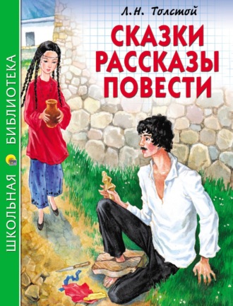 Лев Толстой. Сказки. Рассказы. Повести