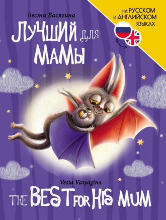 Веста Васягина. Лучший для мамы / The Best For His Mum