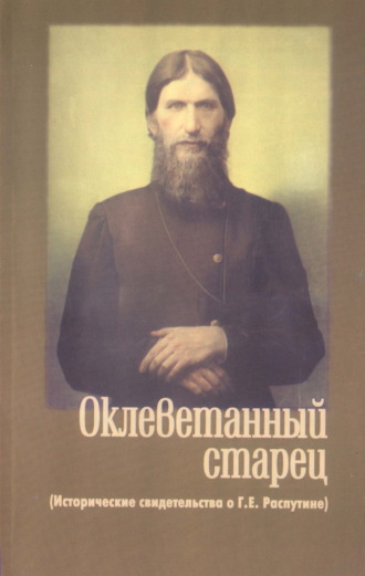 Обложка книги «Оклеветанный старец. Исторические свидетельства о Г. Е. Распутине»